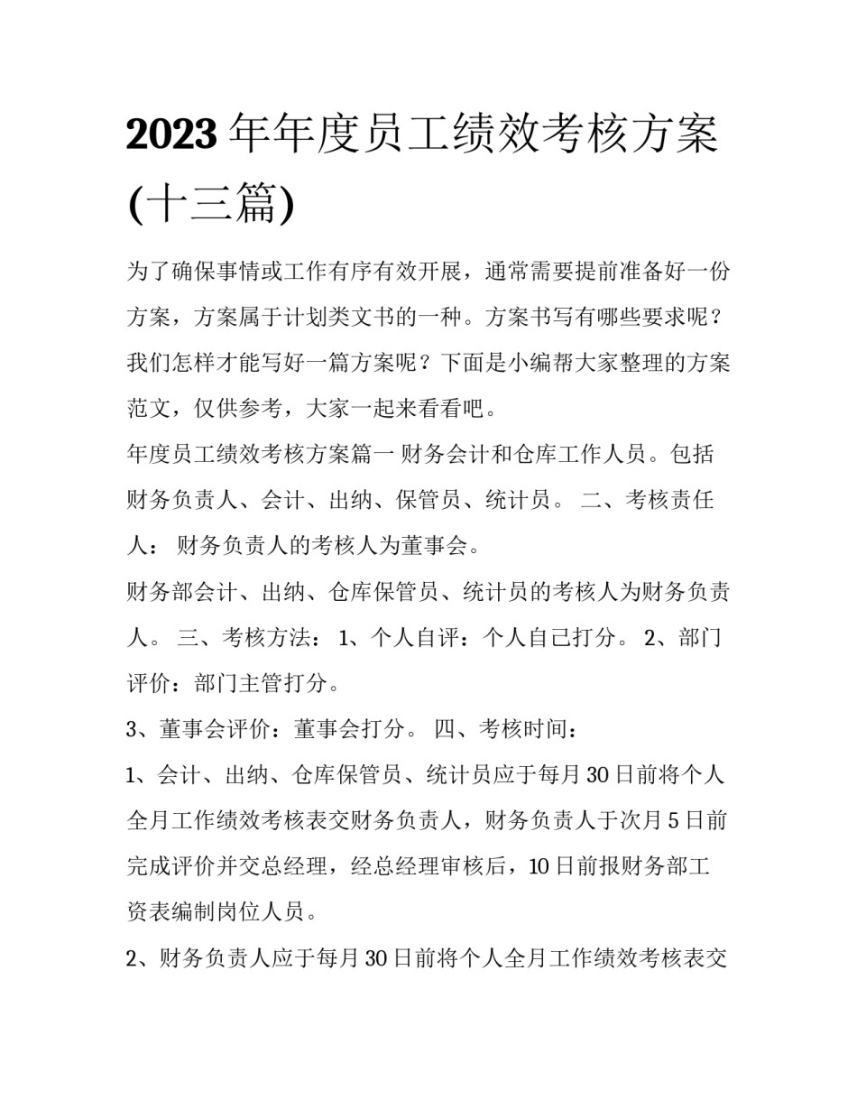2023年年度员工绩效考核方案(十三篇)_第1页