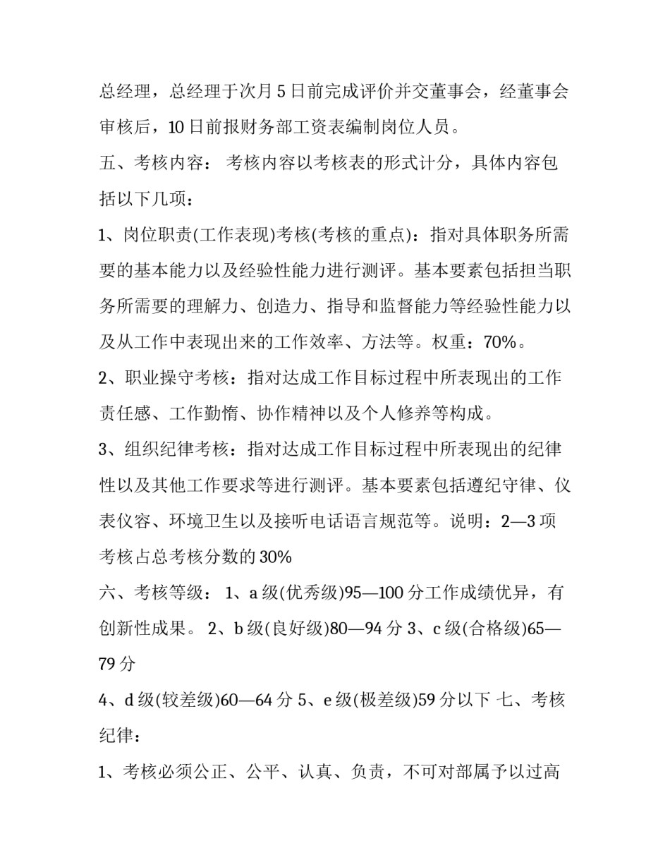 2023年年度员工绩效考核方案(十三篇)_第2页