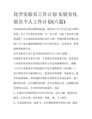 化学实验员工作计划 实验室化验员个人工作计划(六篇)