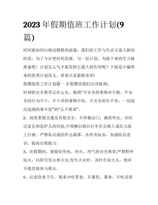 2023年假期值班工作计划(9篇)