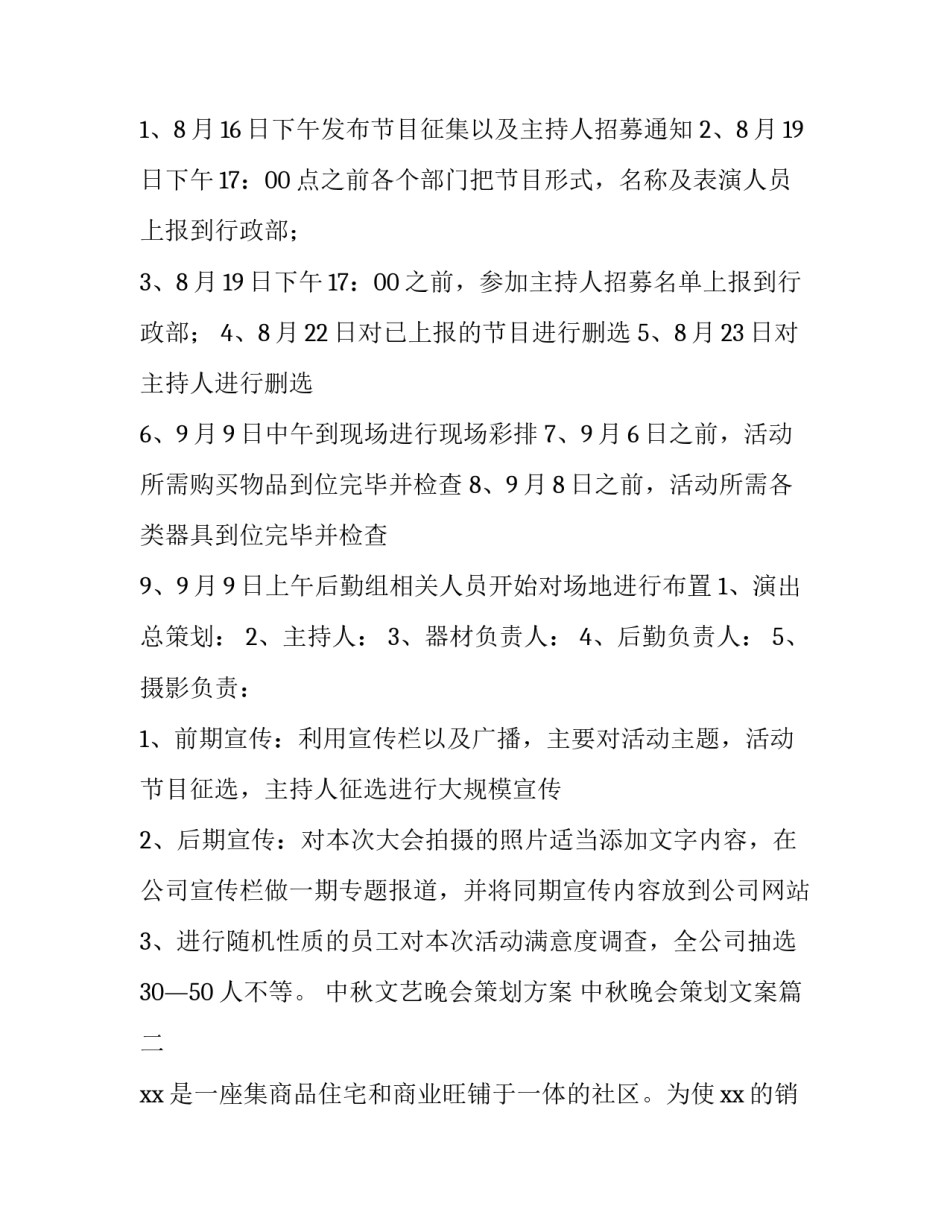 中秋文艺晚会策划方案 中秋晚会策划文案(4篇)_第3页