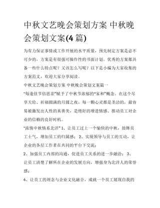 中秋文艺晚会策划方案 中秋晚会策划文案(4篇)