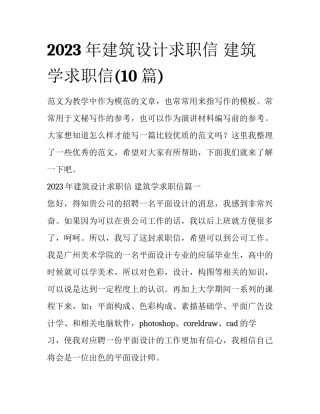 2023年建筑设计求职信 建筑学求职信(10篇)