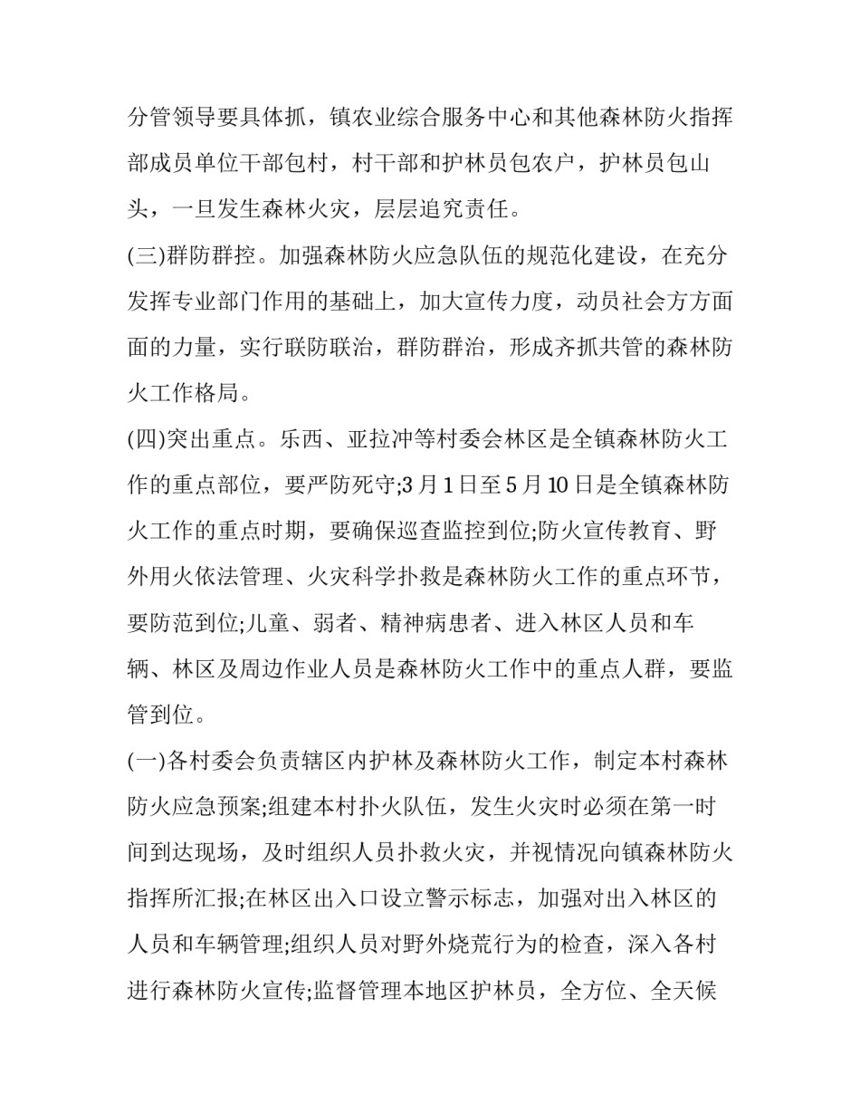 最新乡镇森林防火工作方案(十九篇)_第2页
