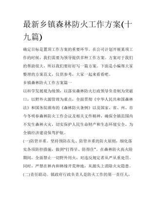 最新乡镇森林防火工作方案(十九篇)