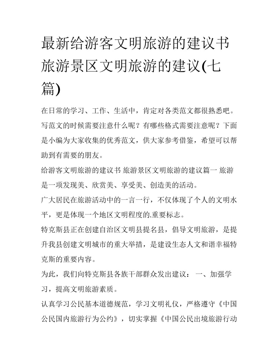 最新给游客文明旅游的建议书 旅游景区文明旅游的建议(七篇)_第1页