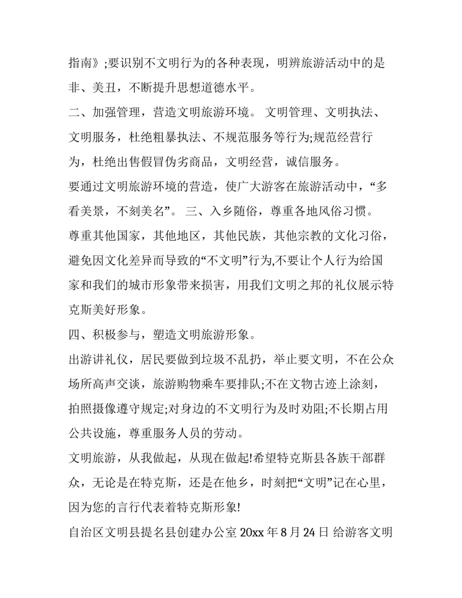 最新给游客文明旅游的建议书 旅游景区文明旅游的建议(七篇)_第2页