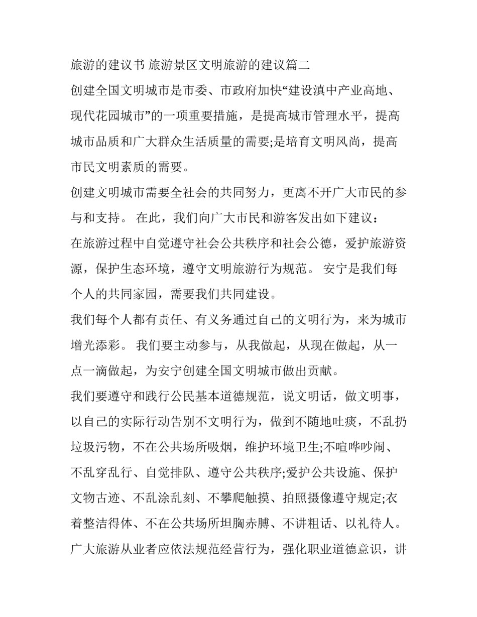 最新给游客文明旅游的建议书 旅游景区文明旅游的建议(七篇)_第3页