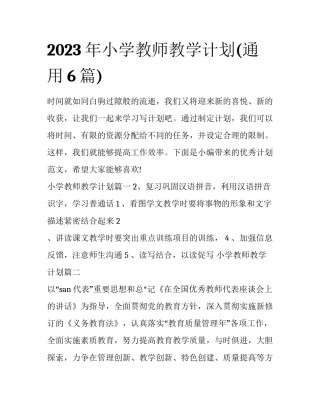 2023年小学教师教学计划(通用6篇)