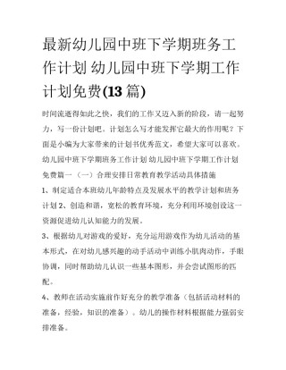 最新幼儿园中班下学期班务工作计划 幼儿园中班下学期工作计划免费(13篇)