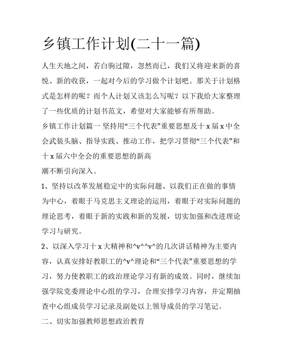 乡镇工作计划(二十一篇)_第1页