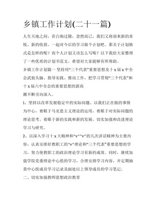 乡镇工作计划(二十一篇)