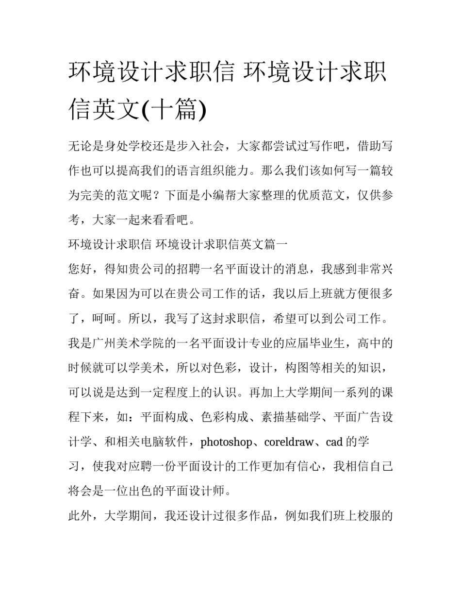 环境设计求职信 环境设计求职信英文(十篇)_第1页