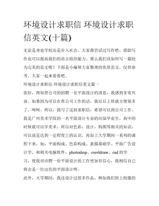环境设计求职信 环境设计求职信英文(十篇)