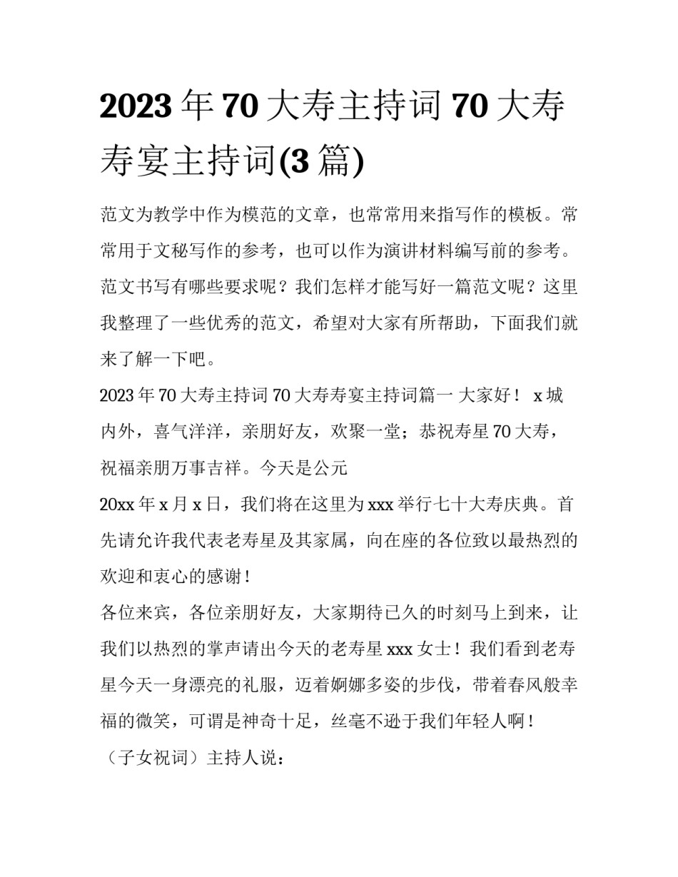 2023年70大寿主持词 70大寿寿宴主持词(3篇)_第1页