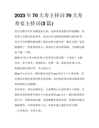 2023年70大寿主持词 70大寿寿宴主持词(3篇)