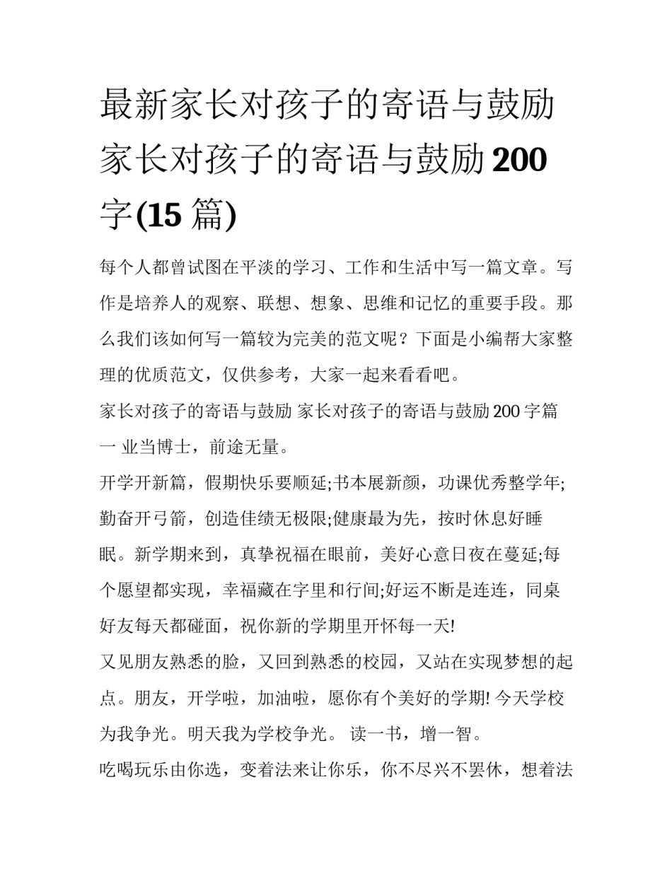 最新家长对孩子的寄语与鼓励 家长对孩子的寄语与鼓励200字(15篇)_第1页