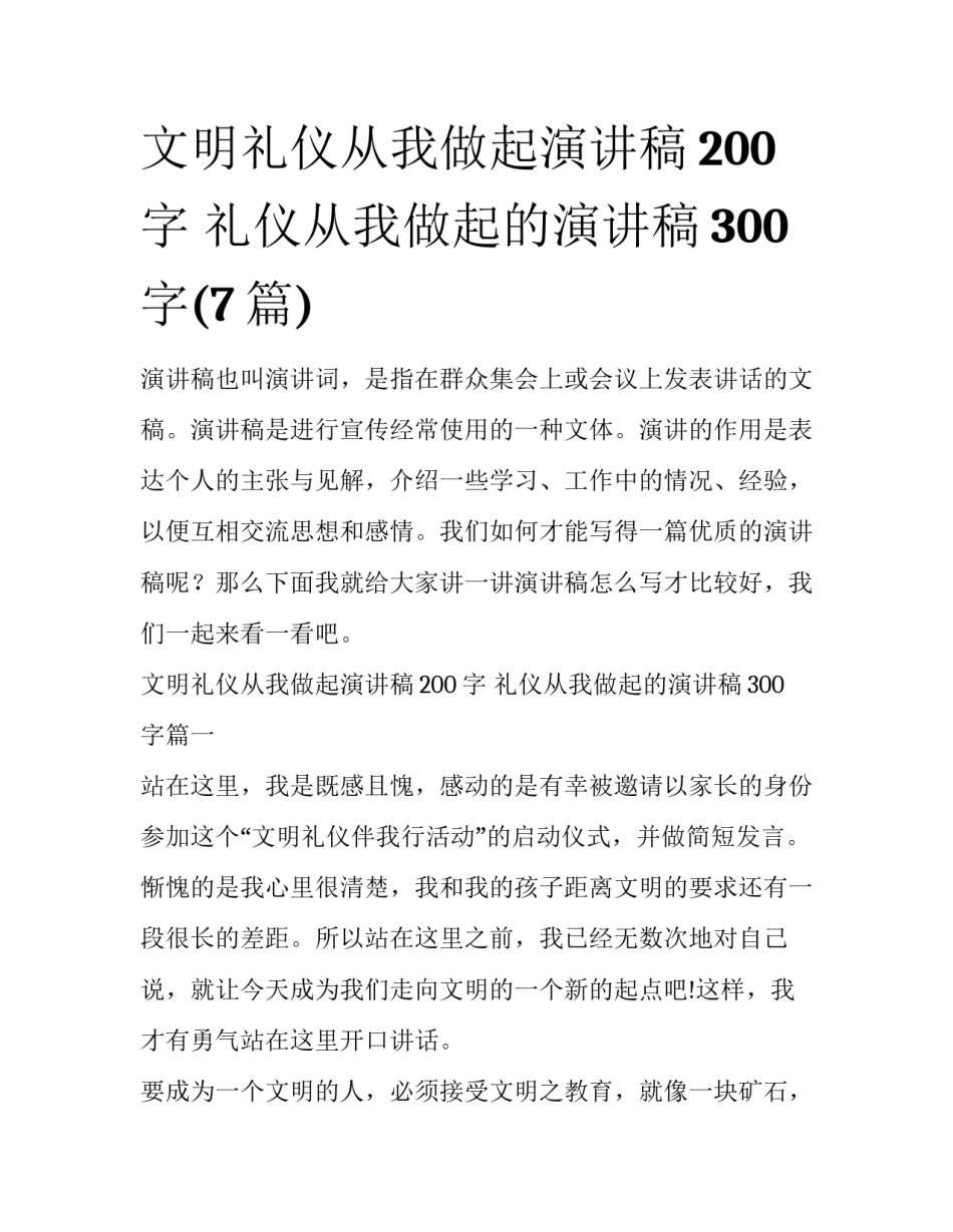 文明礼仪从我做起演讲稿200字 礼仪从我做起的演讲稿300字(7篇)_第1页