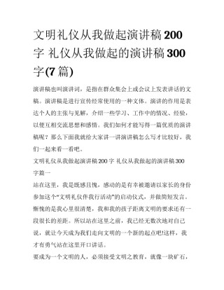 文明礼仪从我做起演讲稿200字 礼仪从我做起的演讲稿300字(7篇)