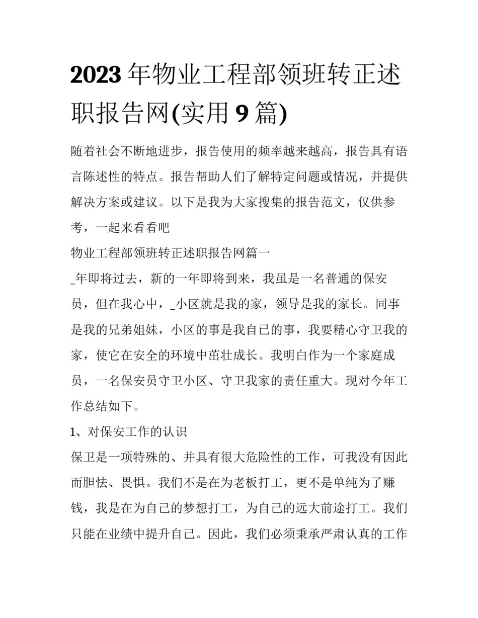 2023年物业工程部领班转正述职报告网(实用9篇)_第1页