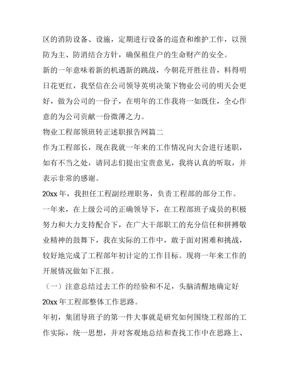 2023年物业工程部领班转正述职报告网(实用9篇)_第3页