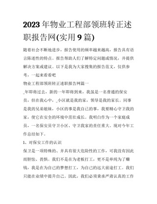 2023年物业工程部领班转正述职报告网(实用9篇)