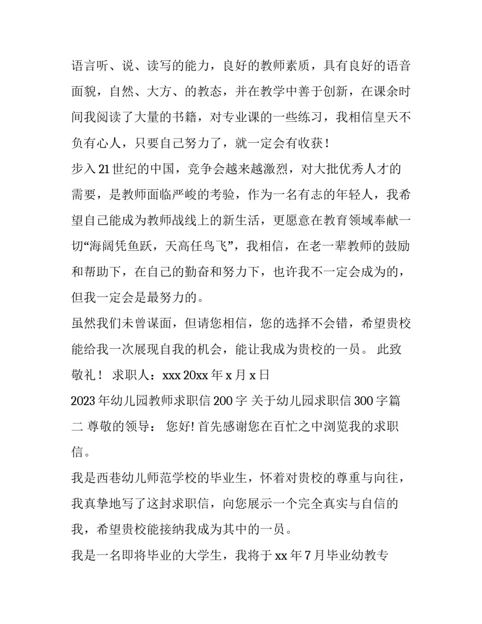 2023年幼儿园教师求职信200字 关于幼儿园求职信300字(十二篇)_第2页