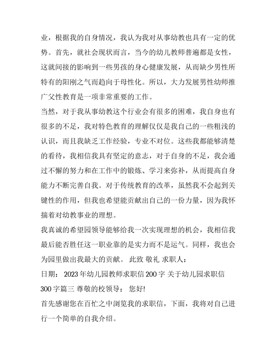 2023年幼儿园教师求职信200字 关于幼儿园求职信300字(十二篇)_第3页