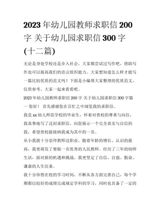 2023年幼儿园教师求职信200字 关于幼儿园求职信300字(十二篇)