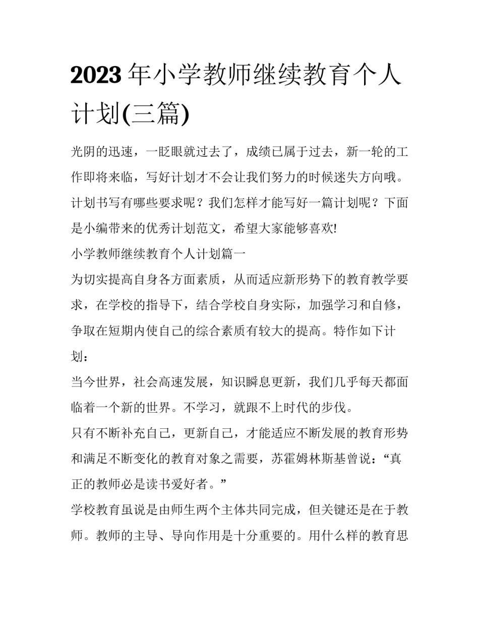 2023年小学教师继续教育个人计划(三篇)_第1页