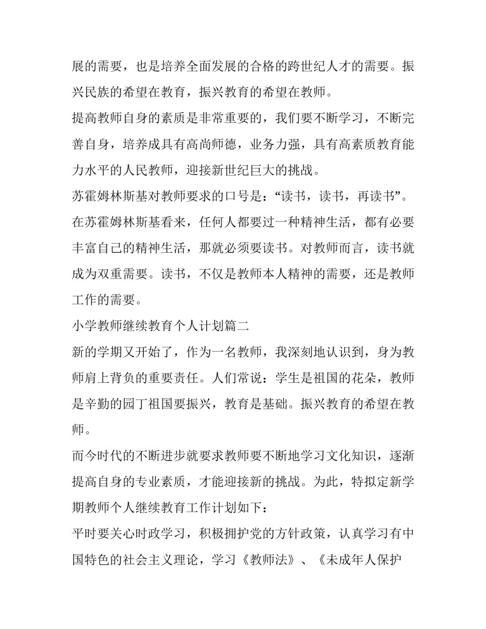 2023年小学教师继续教育个人计划(三篇)_第2页
