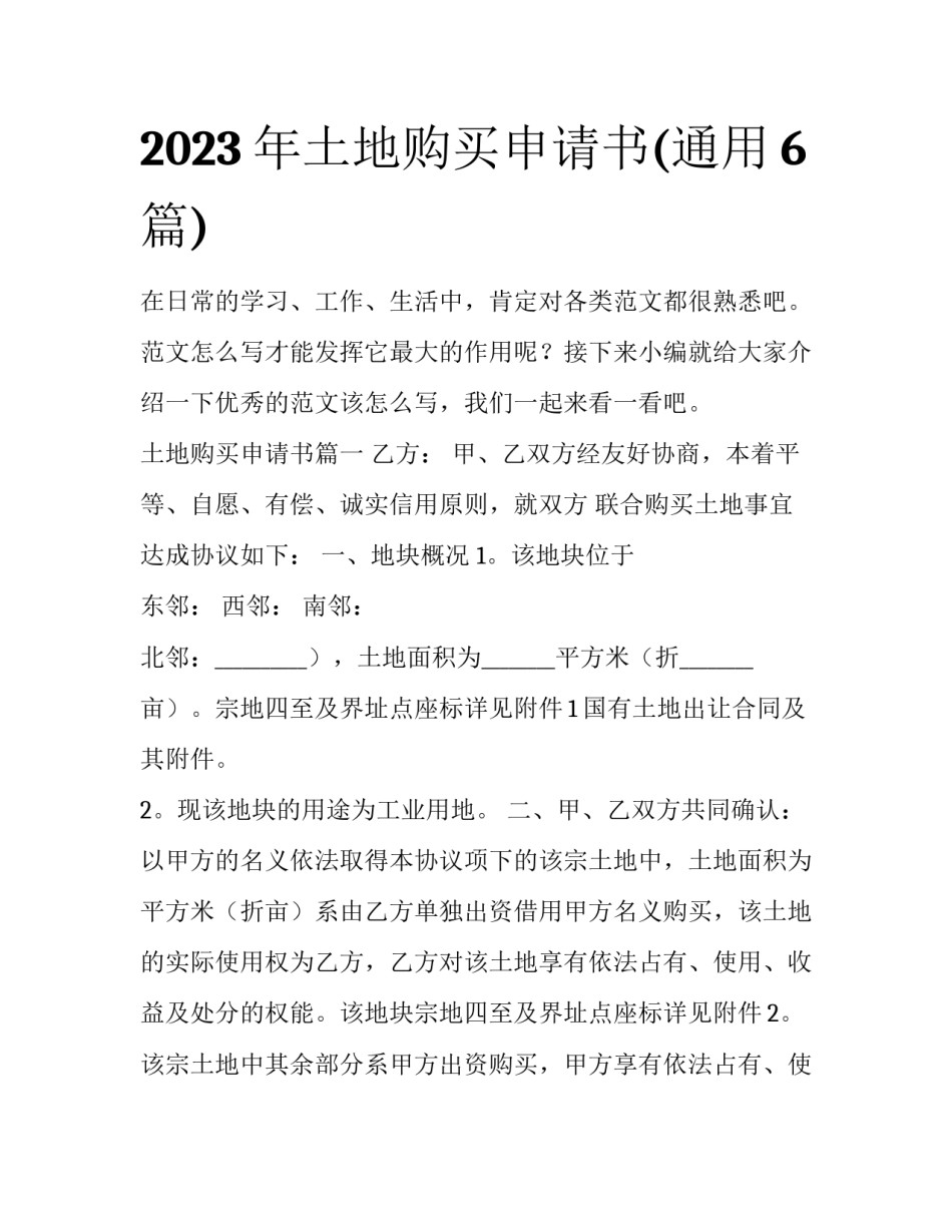 2023年土地购买申请书(通用6篇)_第1页