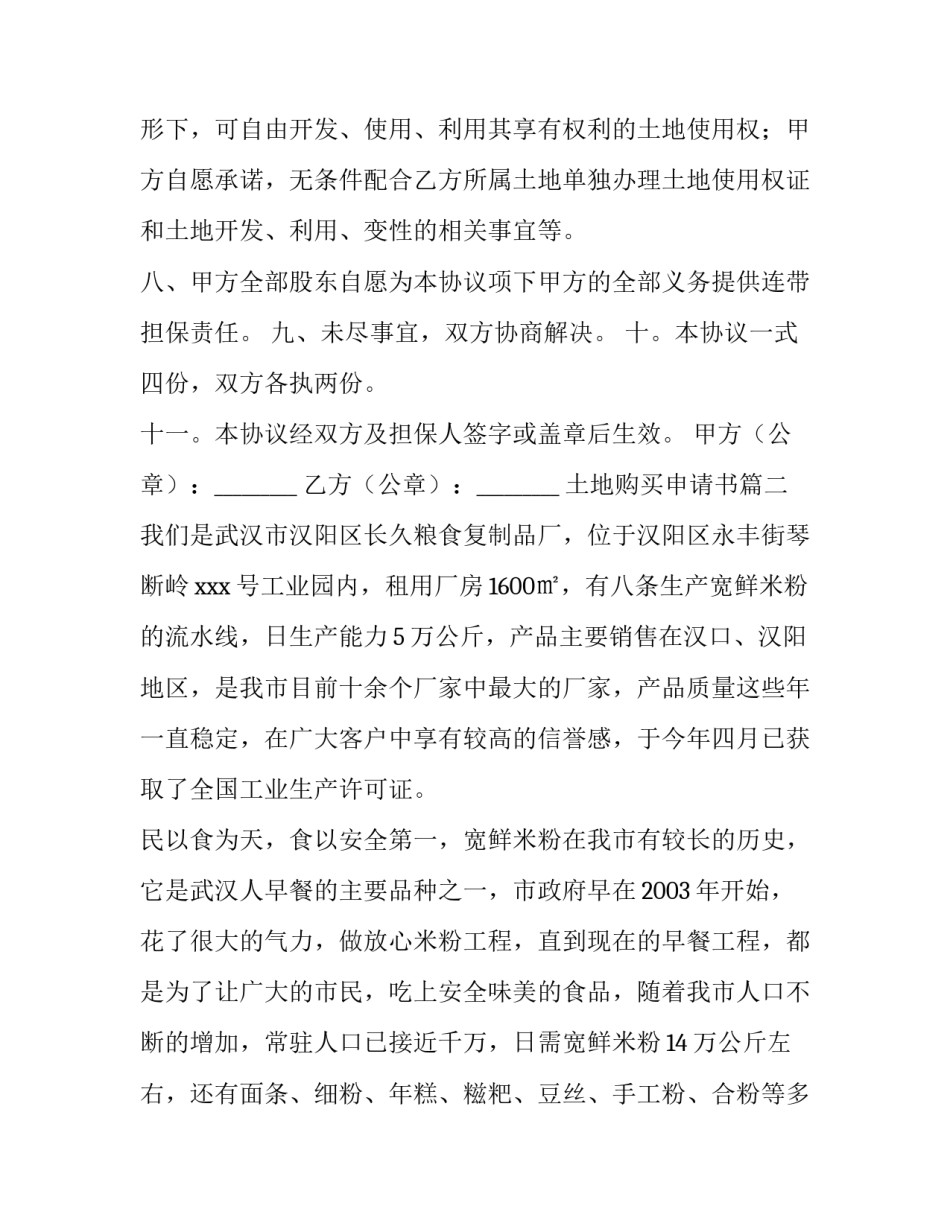 2023年土地购买申请书(通用6篇)_第3页