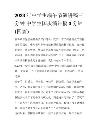 2023年中学生端午节演讲稿三分钟 中学生国庆演讲稿3分钟(四篇)