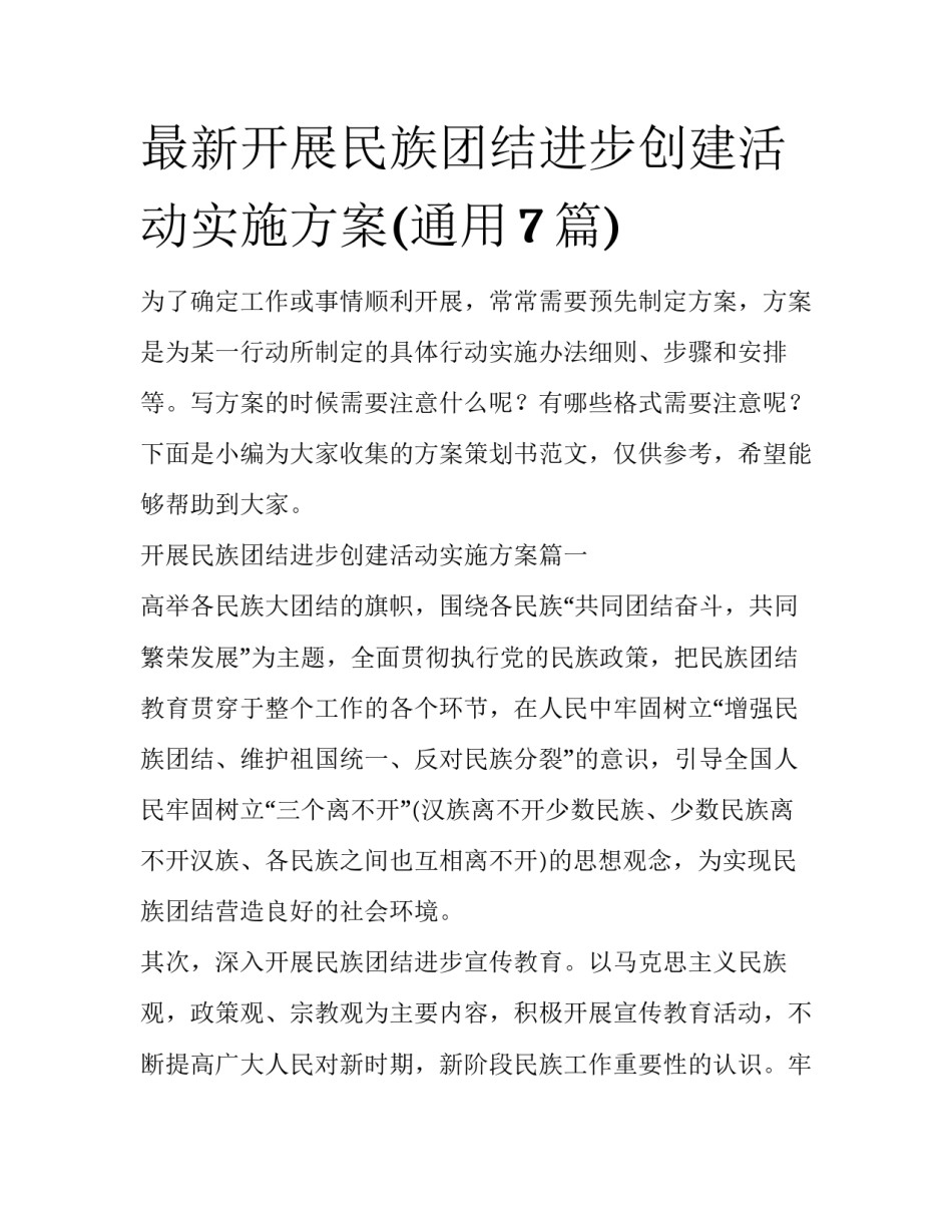 最新开展民族团结进步创建活动实施方案(通用7篇)_第1页