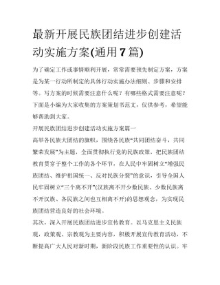 最新开展民族团结进步创建活动实施方案(通用7篇)