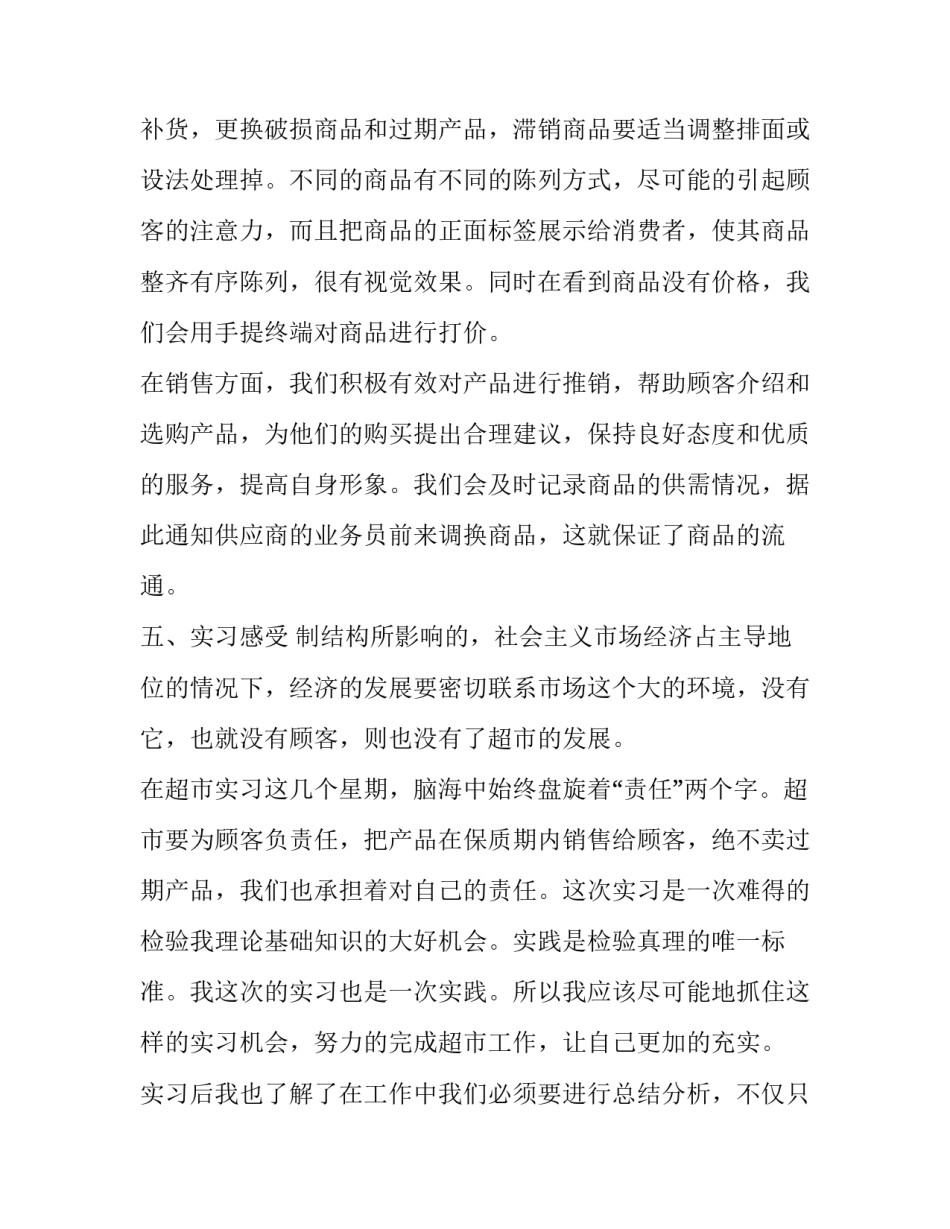 2023年超市售货员社会实践报告(优秀7篇)_第2页