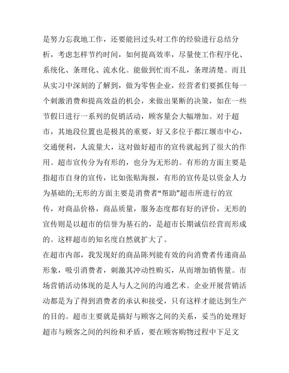 2023年超市售货员社会实践报告(优秀7篇)_第3页