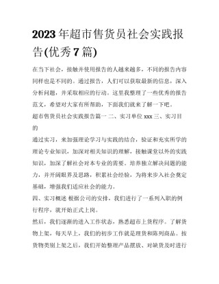 2023年超市售货员社会实践报告(优秀7篇)