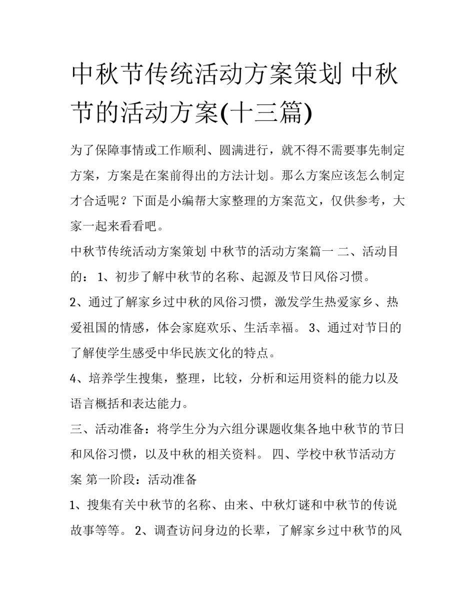 中秋节传统活动方案策划 中秋节的活动方案(十三篇)_第1页