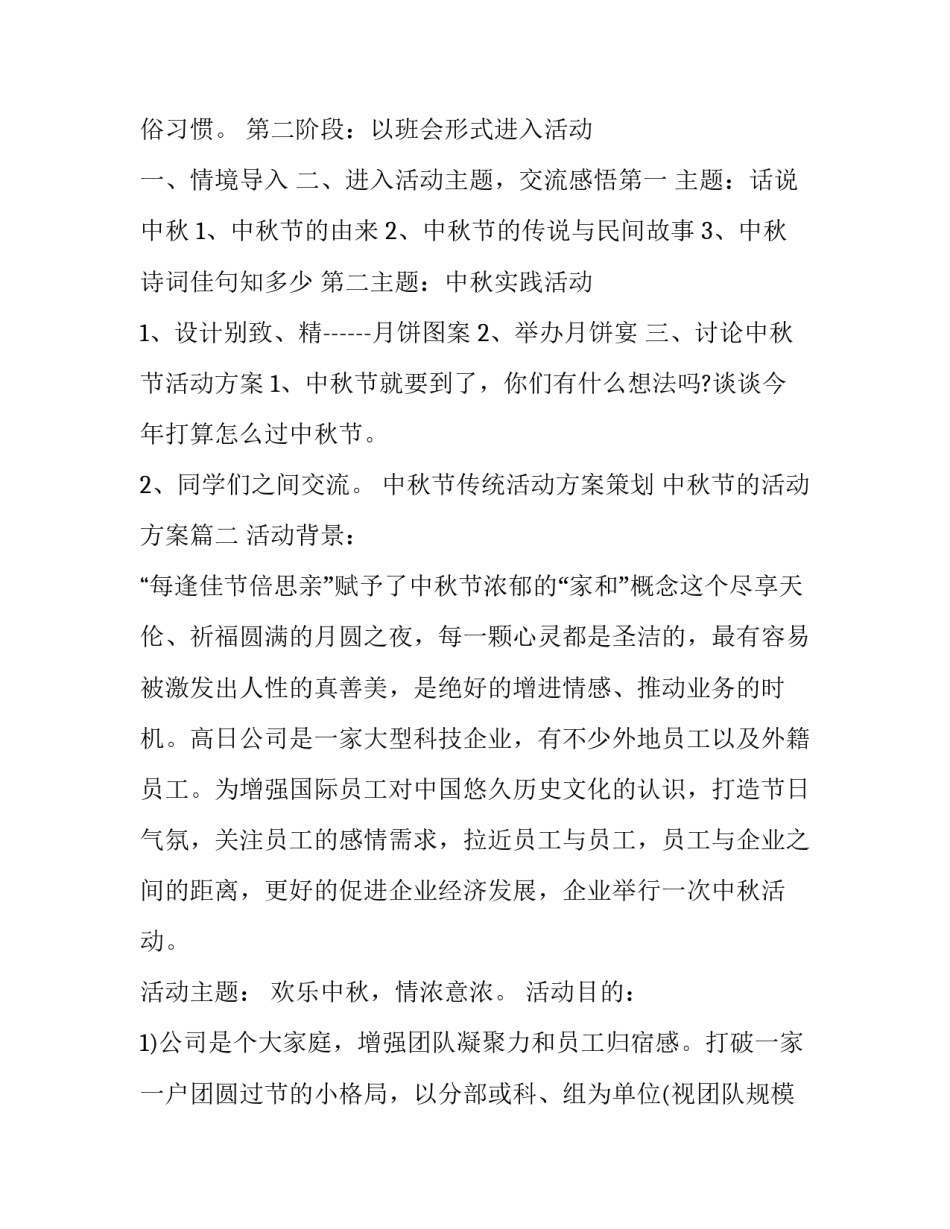 中秋节传统活动方案策划 中秋节的活动方案(十三篇)_第2页