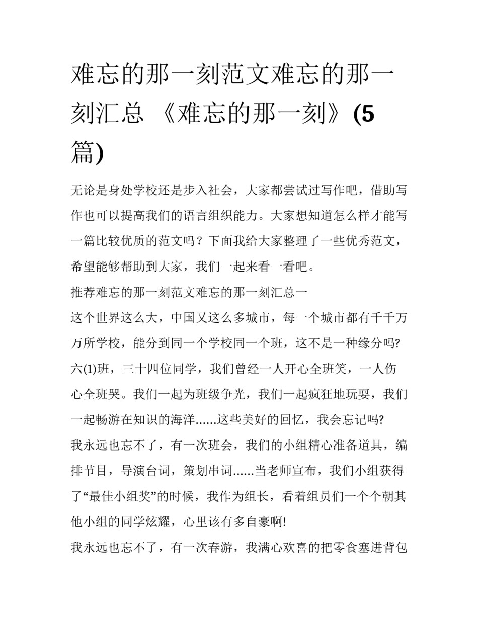 难忘的那一刻范文难忘的那一刻汇总 《难忘的那一刻》(5篇)_第1页
