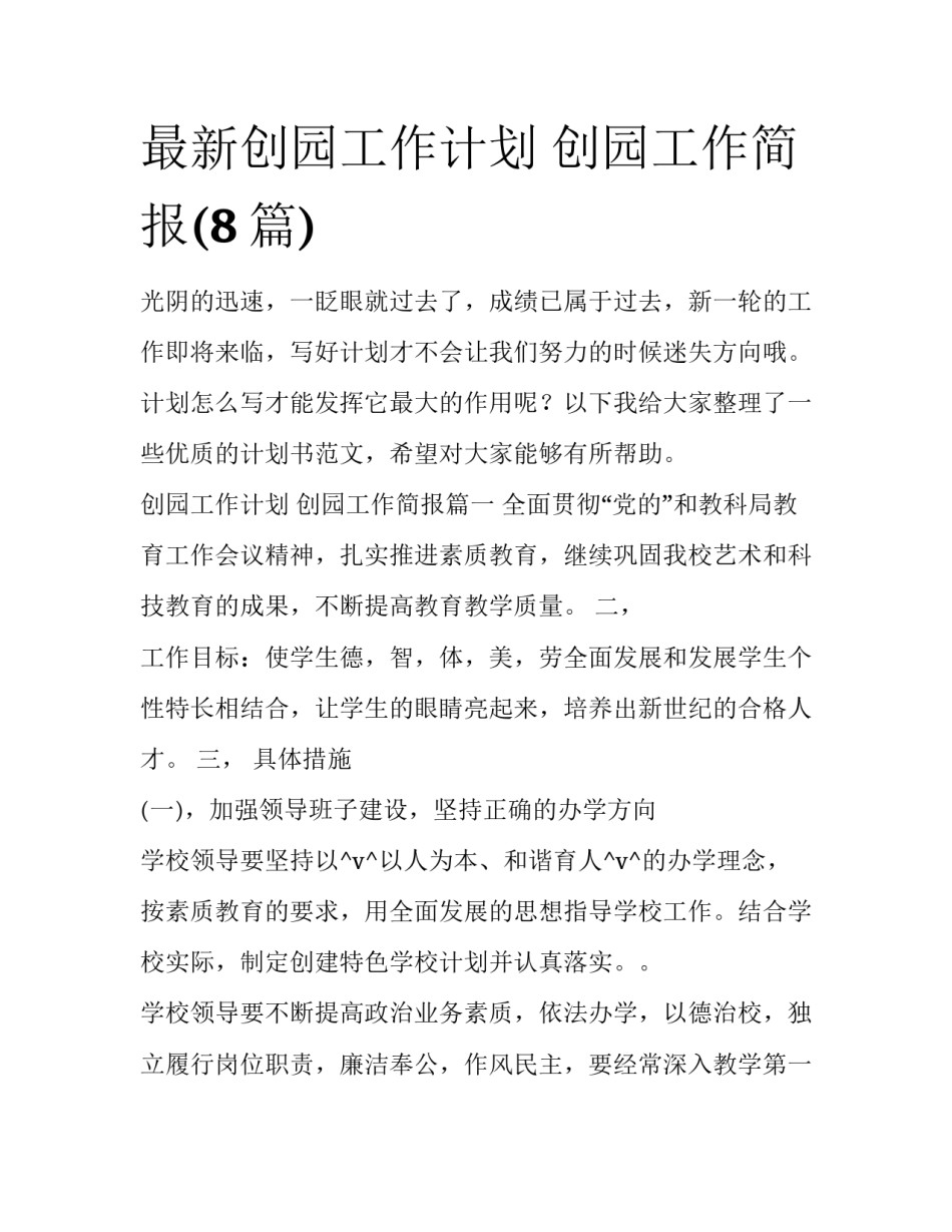 最新创园工作计划 创园工作简报(8篇)_第1页
