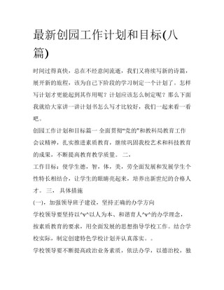 最新创园工作计划和目标(八篇)