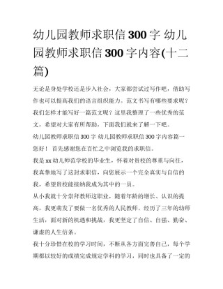 幼儿园教师求职信300字 幼儿园教师求职信300字内容(十二篇)