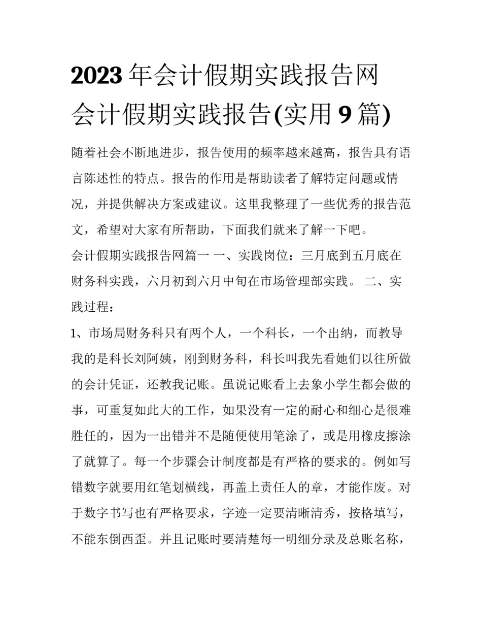 2023年会计假期实践报告网 会计假期实践报告(实用9篇)_第1页