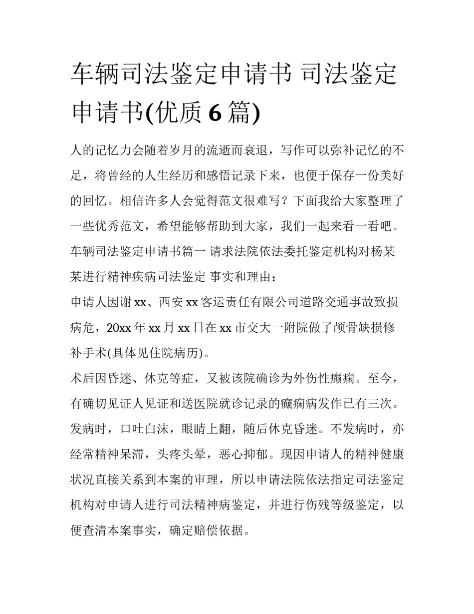 车辆司法鉴定申请书 司法鉴定申请书(优质6篇)_第1页