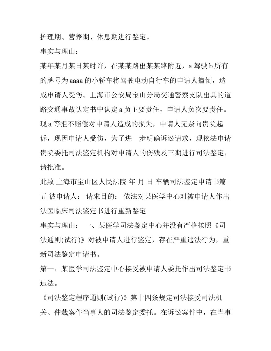 车辆司法鉴定申请书 司法鉴定申请书(优质6篇)_第3页