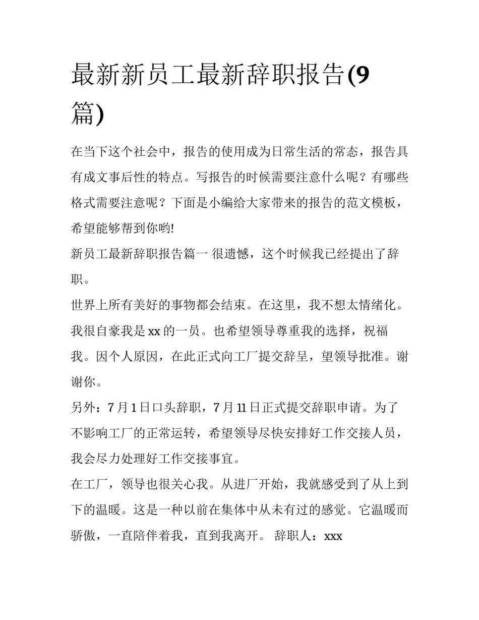最新新员工最新辞职报告(9篇)_第1页