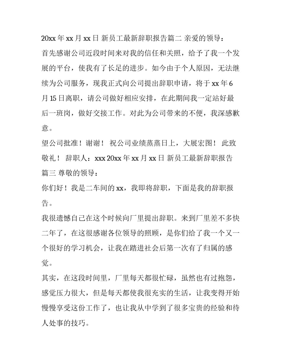最新新员工最新辞职报告(9篇)_第2页
